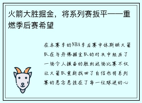 火箭大胜掘金，将系列赛扳平——重燃季后赛希望