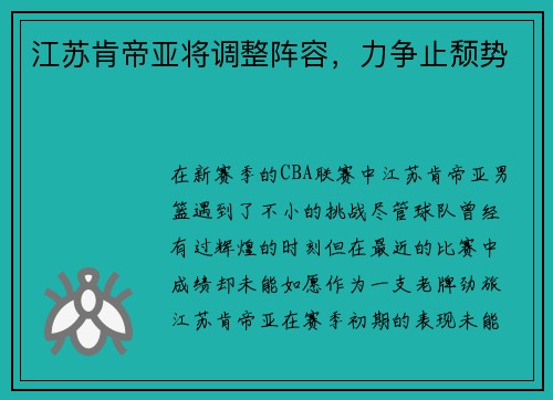 江苏肯帝亚将调整阵容，力争止颓势