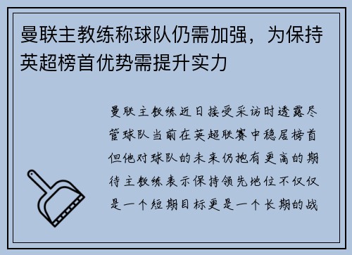曼联主教练称球队仍需加强，为保持英超榜首优势需提升实力