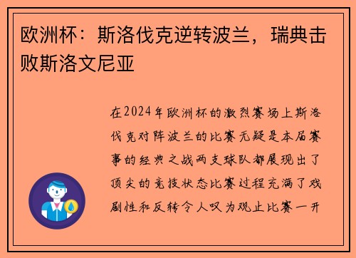 欧洲杯：斯洛伐克逆转波兰，瑞典击败斯洛文尼亚