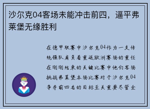 沙尔克04客场未能冲击前四，逼平弗莱堡无缘胜利