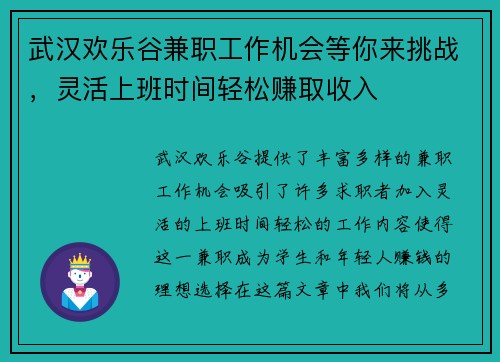 武汉欢乐谷兼职工作机会等你来挑战，灵活上班时间轻松赚取收入