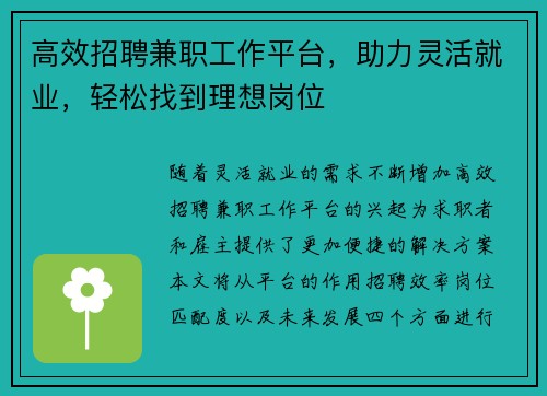 高效招聘兼职工作平台，助力灵活就业，轻松找到理想岗位
