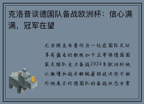 克洛普谈德国队备战欧洲杯：信心满满，冠军在望