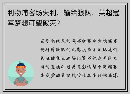 利物浦客场失利，输给狼队，英超冠军梦想可望破灭？