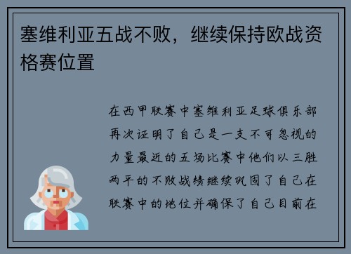 塞维利亚五战不败，继续保持欧战资格赛位置
