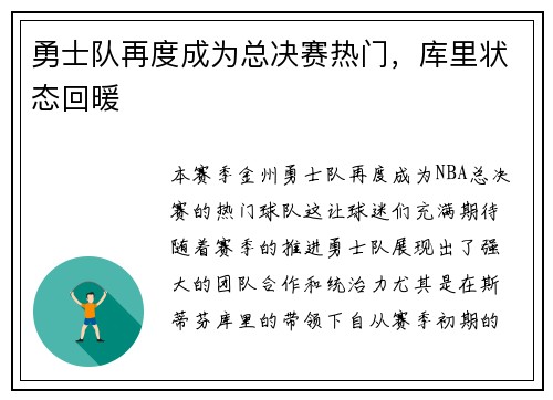 勇士队再度成为总决赛热门，库里状态回暖
