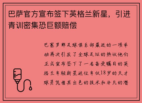 巴萨官方宣布签下英格兰新星，引进青训密集恐巨额赔偿