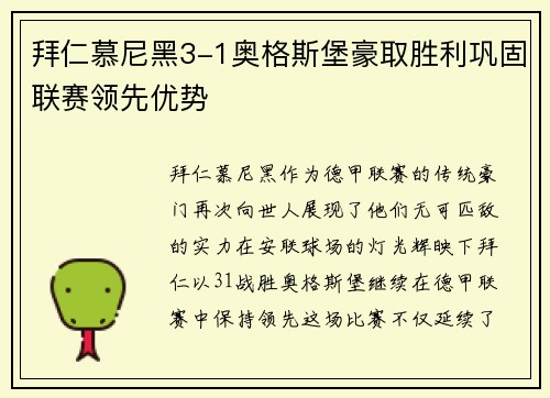 拜仁慕尼黑3-1奥格斯堡豪取胜利巩固联赛领先优势