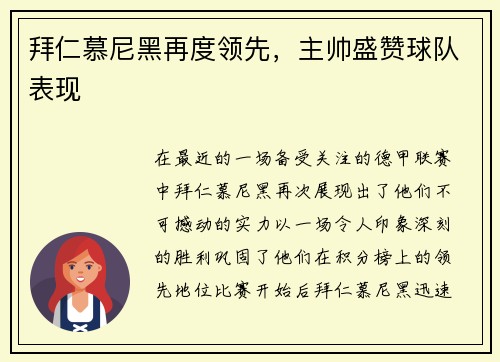 拜仁慕尼黑再度领先，主帅盛赞球队表现