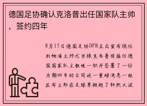 德国足协确认克洛普出任国家队主帅，签约四年