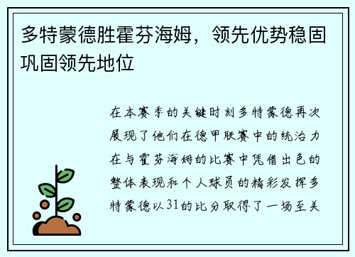 多特蒙德胜霍芬海姆，领先优势稳固巩固领先地位