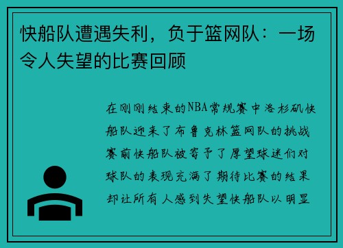快船队遭遇失利，负于篮网队：一场令人失望的比赛回顾