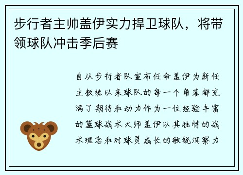 步行者主帅盖伊实力捍卫球队，将带领球队冲击季后赛
