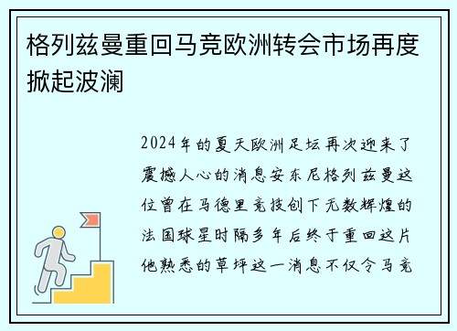 格列兹曼重回马竞欧洲转会市场再度掀起波澜