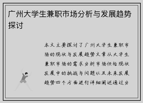 广州大学生兼职市场分析与发展趋势探讨