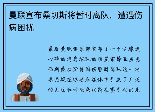 曼联宣布桑切斯将暂时离队，遭遇伤病困扰