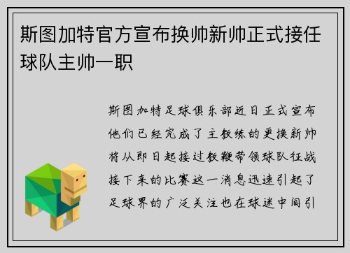 斯图加特官方宣布换帅新帅正式接任球队主帅一职