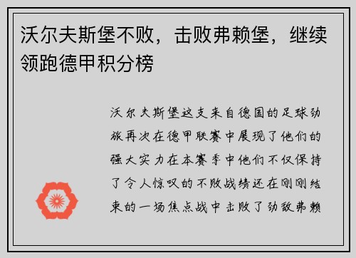 沃尔夫斯堡不败，击败弗赖堡，继续领跑德甲积分榜