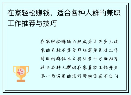 在家轻松赚钱，适合各种人群的兼职工作推荐与技巧