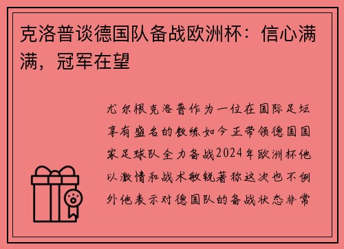 克洛普谈德国队备战欧洲杯：信心满满，冠军在望