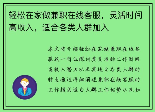 轻松在家做兼职在线客服，灵活时间高收入，适合各类人群加入