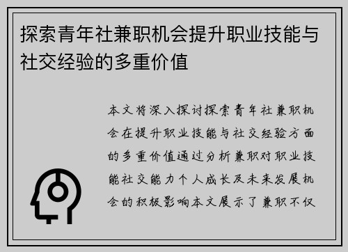 探索青年社兼职机会提升职业技能与社交经验的多重价值
