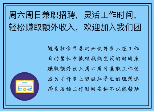 周六周日兼职招聘，灵活工作时间，轻松赚取额外收入，欢迎加入我们团队