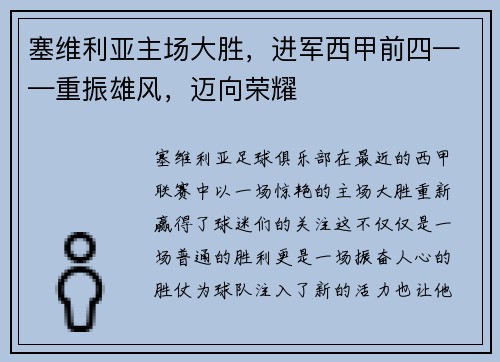 塞维利亚主场大胜，进军西甲前四——重振雄风，迈向荣耀