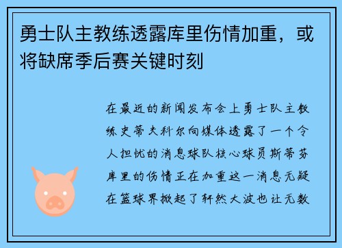 勇士队主教练透露库里伤情加重，或将缺席季后赛关键时刻