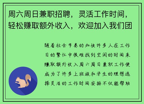 周六周日兼职招聘，灵活工作时间，轻松赚取额外收入，欢迎加入我们团队