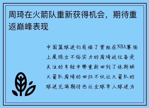 周琦在火箭队重新获得机会，期待重返巅峰表现