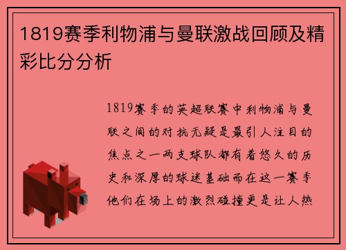 1819赛季利物浦与曼联激战回顾及精彩比分分析