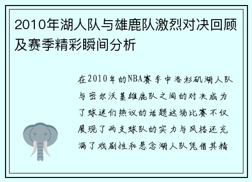 2010年湖人队与雄鹿队激烈对决回顾及赛季精彩瞬间分析
