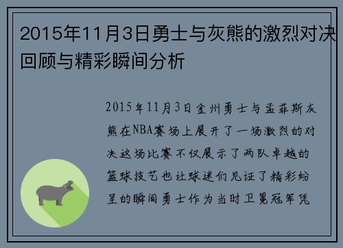 2015年11月3日勇士与灰熊的激烈对决回顾与精彩瞬间分析