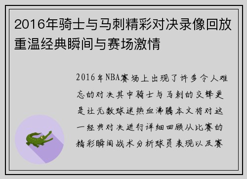 2016年骑士与马刺精彩对决录像回放重温经典瞬间与赛场激情