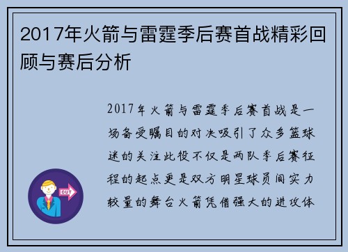 2017年火箭与雷霆季后赛首战精彩回顾与赛后分析