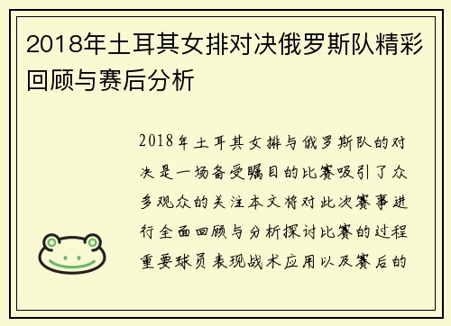 2018年土耳其女排对决俄罗斯队精彩回顾与赛后分析