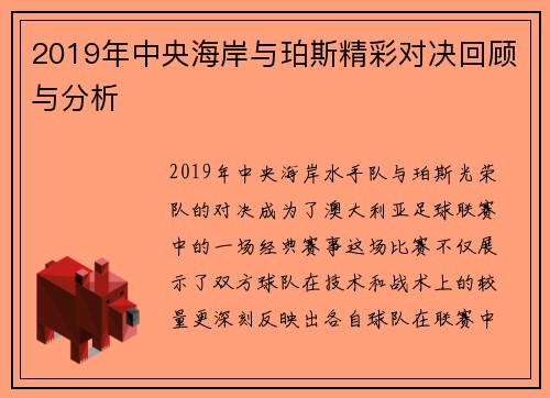 2019年中央海岸与珀斯精彩对决回顾与分析