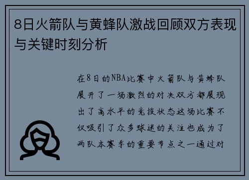 8日火箭队与黄蜂队激战回顾双方表现与关键时刻分析