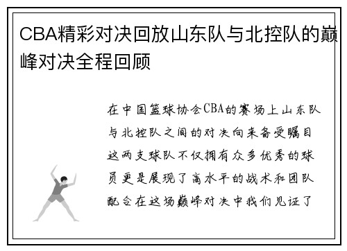 CBA精彩对决回放山东队与北控队的巅峰对决全程回顾