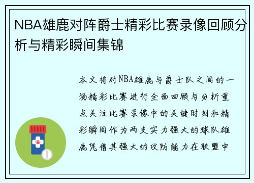 NBA雄鹿对阵爵士精彩比赛录像回顾分析与精彩瞬间集锦