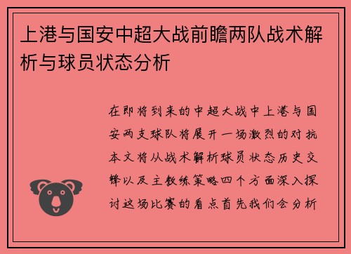 上港与国安中超大战前瞻两队战术解析与球员状态分析