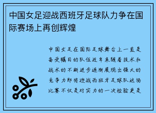 中国女足迎战西班牙足球队力争在国际赛场上再创辉煌