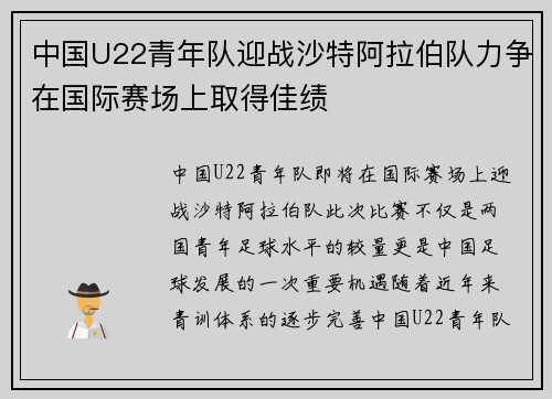 中国U22青年队迎战沙特阿拉伯队力争在国际赛场上取得佳绩