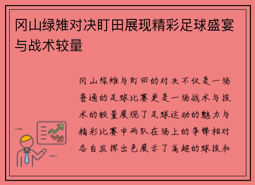 冈山绿雉对决盯田展现精彩足球盛宴与战术较量