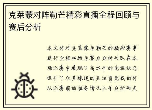 克莱蒙对阵勒芒精彩直播全程回顾与赛后分析