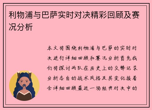 利物浦与巴萨实时对决精彩回顾及赛况分析