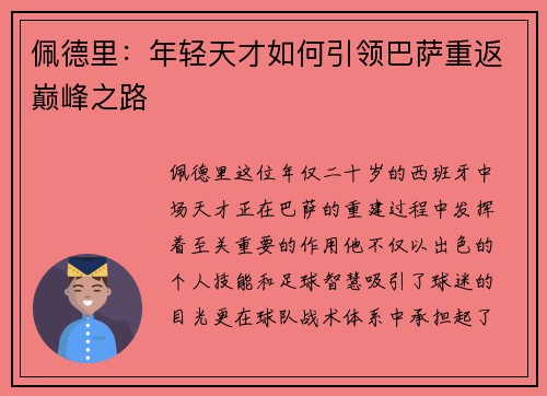 佩德里：年轻天才如何引领巴萨重返巅峰之路