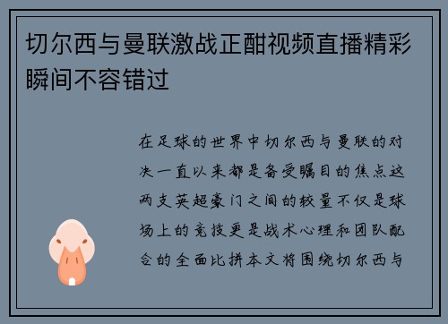 切尔西与曼联激战正酣视频直播精彩瞬间不容错过